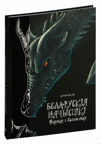Беларускія нячысцікі: Водныя і балотныя